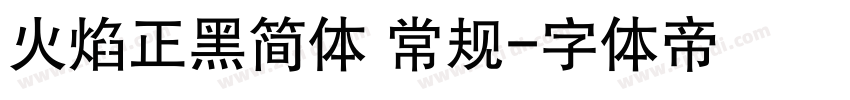 火焰正黑简体 常规字体转换